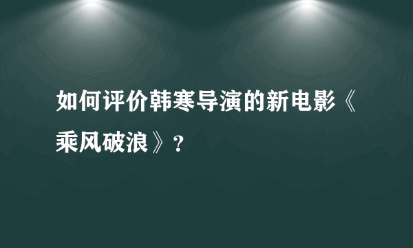 如何评价韩寒导演的新电影《乘风破浪》？