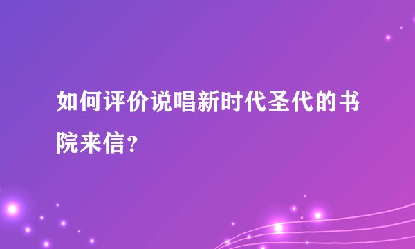 如何评价说唱新时代圣代的书院来信？