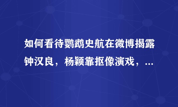 如何看待鹦鹉史航在微博揭露钟汉良，杨颖靠抠像演戏，以及现在替身横行？