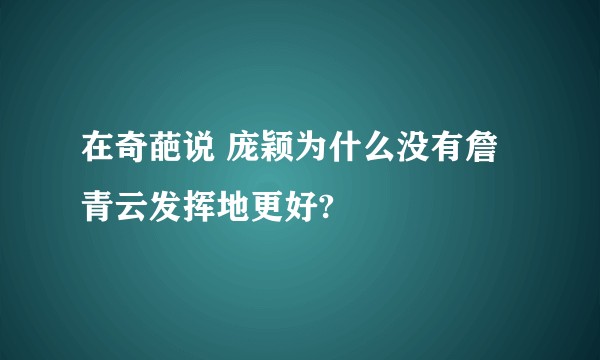 在奇葩说 庞颖为什么没有詹青云发挥地更好?