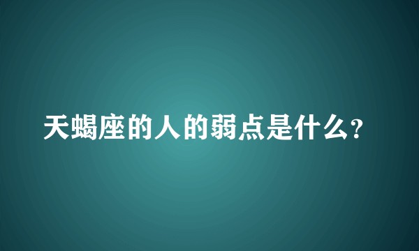 天蝎座的人的弱点是什么?