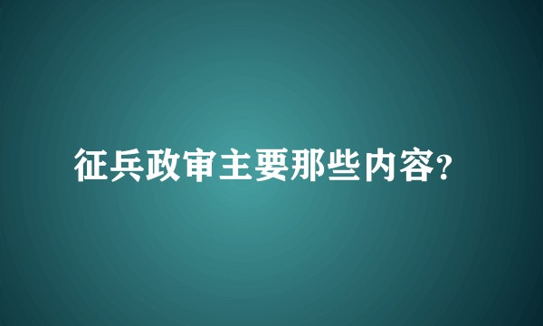 征兵政审主要那些内容？
