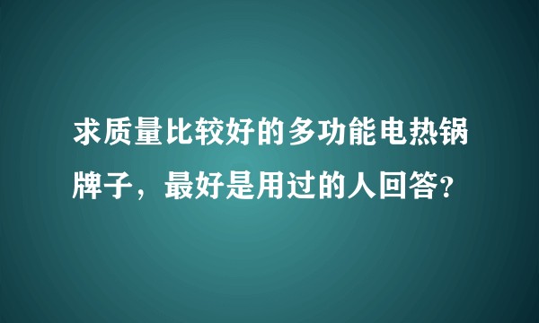 求质量比较好的多功能电热锅牌子，最好是用过的人回答？