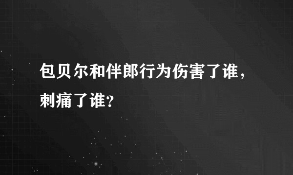 包贝尔和伴郎行为伤害了谁，刺痛了谁？