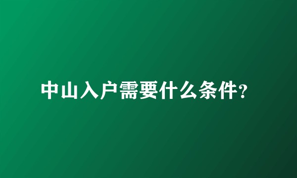 中山入户需要什么条件？