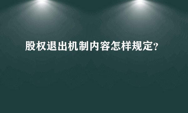 股权退出机制内容怎样规定？