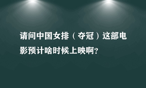 请问中国女排（夺冠）这部电影预计啥时候上映啊？