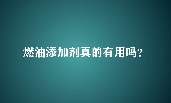 燃油添加剂真的有用吗？
