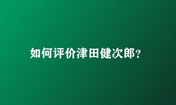 如何评价津田健次郎？