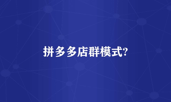 拼多多店群模式?