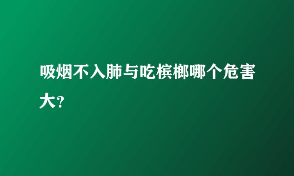 吸烟不入肺与吃槟榔哪个危害大？