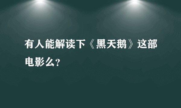 有人能解读下《黑天鹅》这部电影么?