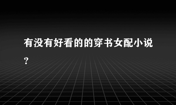 有没有好看的的穿书女配小说？
