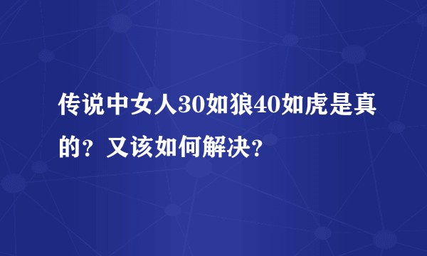 传说中女人30如狼40如虎是真的？又该如何解决？