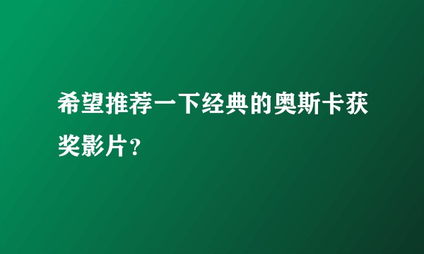 希望推荐一下经典的奥斯卡获奖影片？