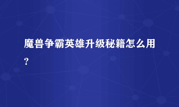 魔兽争霸英雄升级秘籍怎么用?