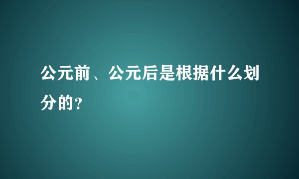 公元前、公元后是根据什么划分的？