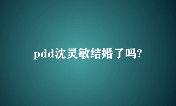 pdd沈灵敏结婚了吗?