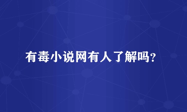 有毒小说网有人了解吗？