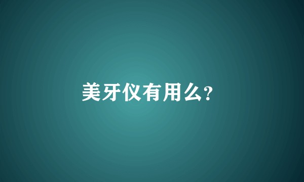 美牙仪有用么？