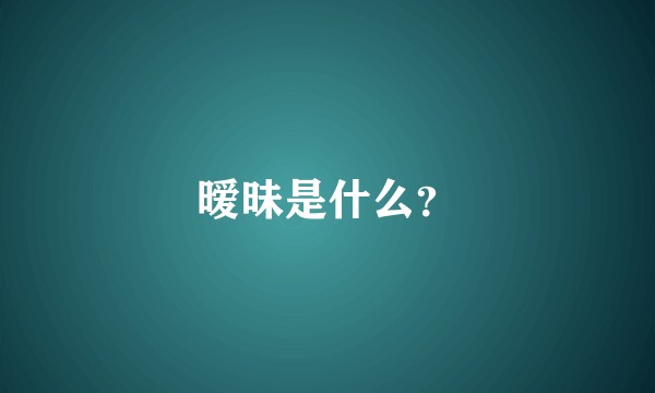 暧昧是什么？