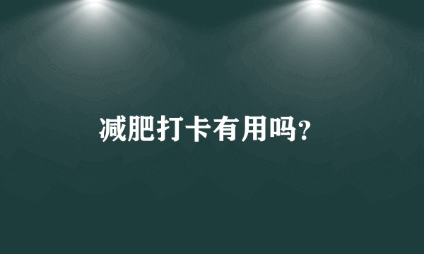 减肥打卡有用吗?