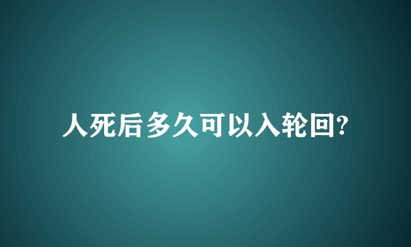 人死后多久可以入轮回?