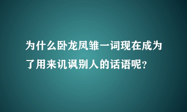 为什么卧龙凤雏一词现在成为了用来讥讽别人的话语呢?