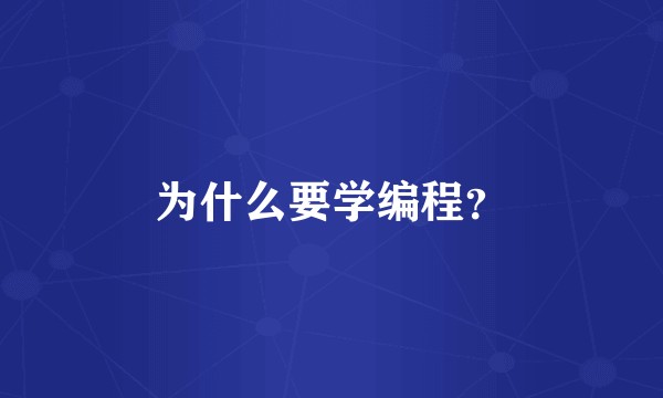 为什么要学编程？