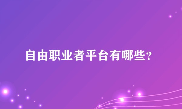 自由职业者平台有哪些？