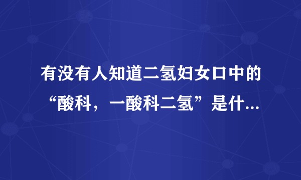 有没有人知道二氢妇女口中的“酸科，一酸科二氢”是什么东西？出处在哪？跟量子力学什么关系？