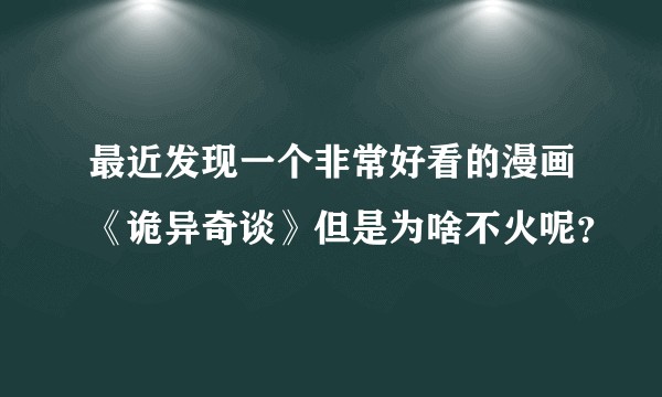 最近发现一个非常好看的漫画《诡异奇谈》但是为啥不火呢？