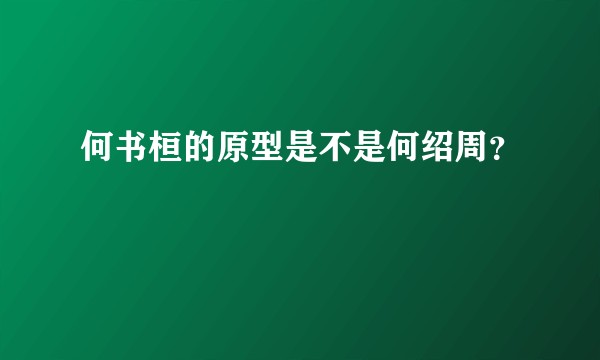何书桓的原型是不是何绍周？