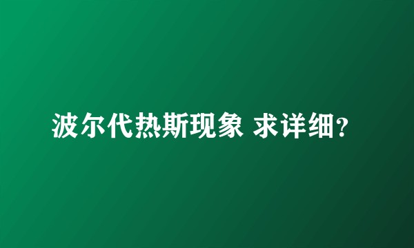 波尔代热斯现象 求详细？