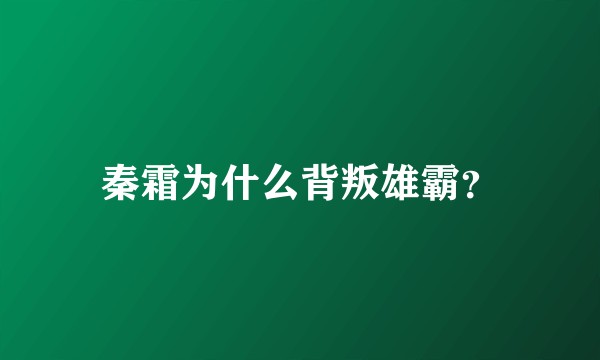 秦霜为什么背叛雄霸？