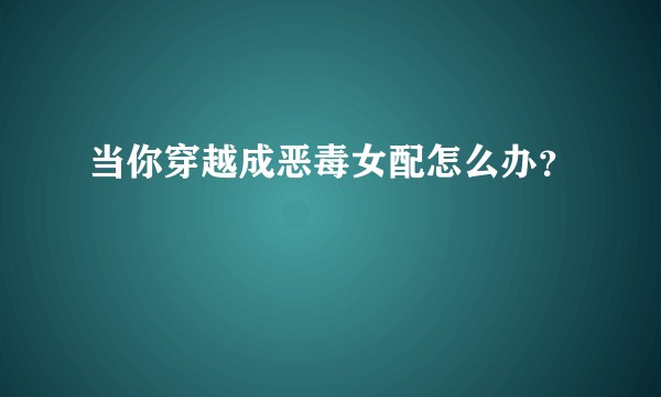 当你穿越成恶毒女配怎么办？