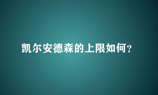 凯尔安德森的上限如何？