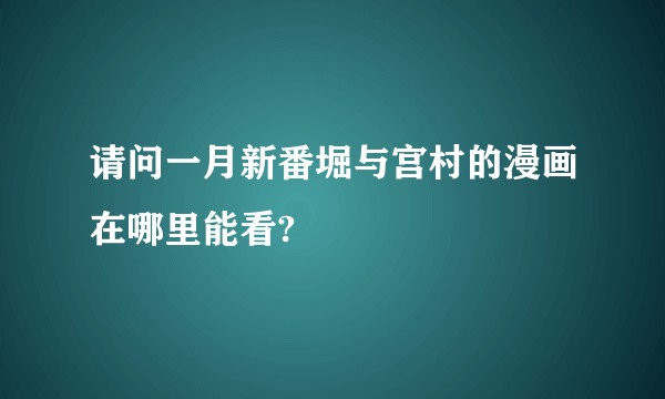 请问一月新番堀与宫村的漫画在哪里能看?