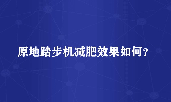 原地踏步机减肥效果如何？