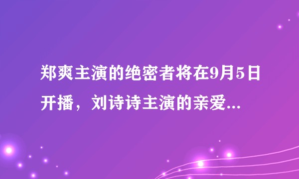 郑爽主演的绝密者将在9月5日开播，刘诗诗主演的亲爱的自己将在9月7日开播，如何看待她们的对打？