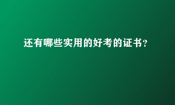 还有哪些实用的好考的证书？
