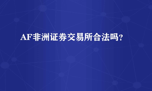 AF非洲证券交易所合法吗？