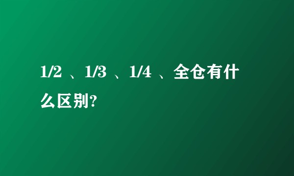 1/2 、1/3 、1/4 、全仓有什么区别?