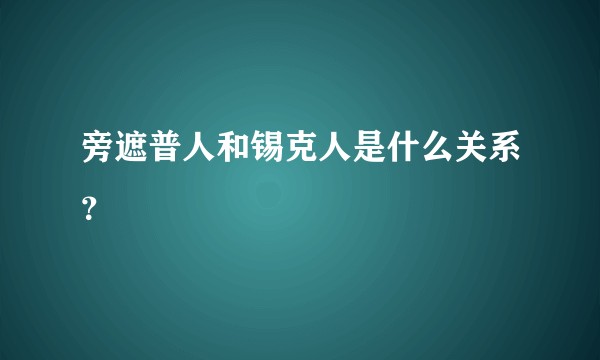 旁遮普人和锡克人是什么关系？
