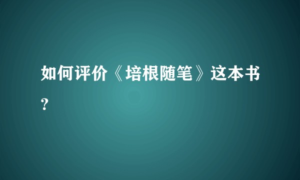 如何评价《培根随笔》这本书？
