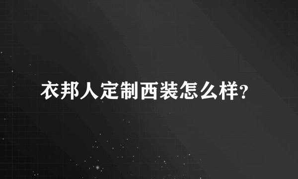衣邦人定制西装怎么样?