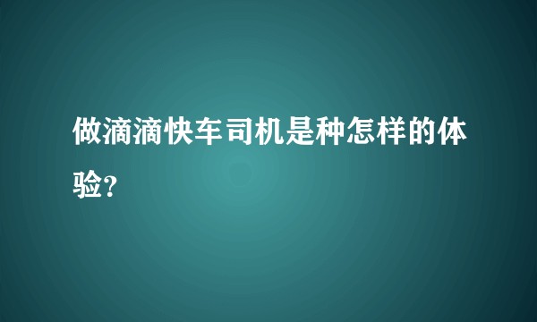 做滴滴快车司机是种怎样的体验？