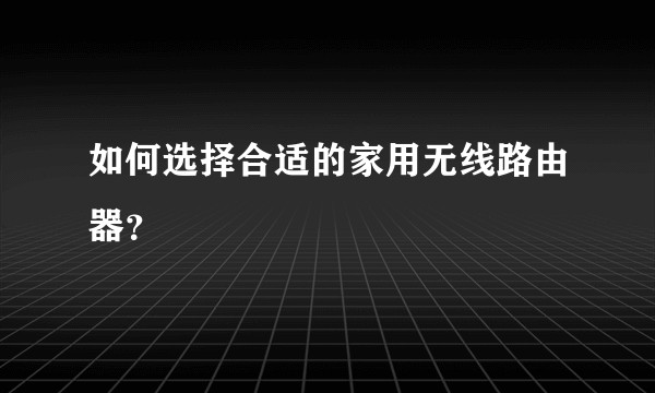 如何选择合适的家用无线路由器？