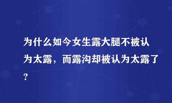 为什么如今女生露大腿不被认为太露，而露沟却被认为太露了？