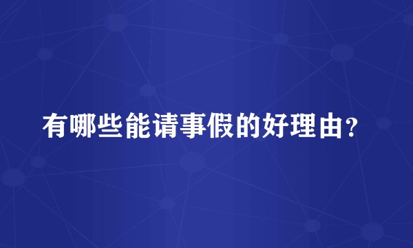 有哪些能请事假的好理由？